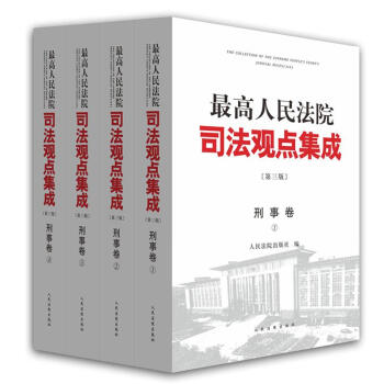 最高人民法院司法观点集成(第3版)刑事卷 pdf epub mobi 电子书 下载
