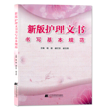 新版护理文书 书写基本规范 护士护理学管理者工作实用参考工具书 pdf epub mobi 电子书 下载