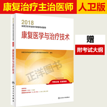 人卫版2018康复医学与治疗技术 2018康复医学治疗初级士初级师考试用书 指导教材士师中级通用 pdf epub mobi 电子书 下载