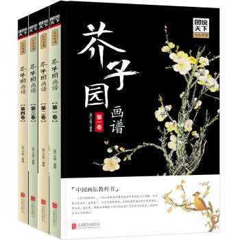 正版 图说天下文化中国-芥子园画谱（全4卷） 绘画 绘画技术 书籍 pdf epub mobi 电子书 下载