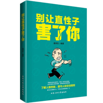 别让直性子害了你 毁了你 沟通技巧心理学书籍 职场生活人际沟通口才训练 pdf epub mobi 电子书 下载