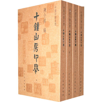 中国印谱全书·十钟山房印举（全四卷） pdf epub mobi 电子书 下载