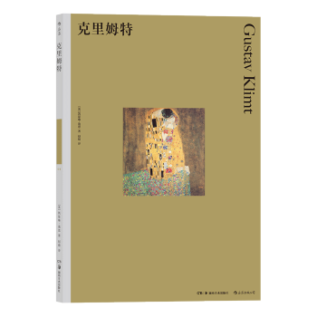 【後浪直營】《剋裏姆特》費頓藝術史畫冊書 pdf epub mobi 電子書 下載