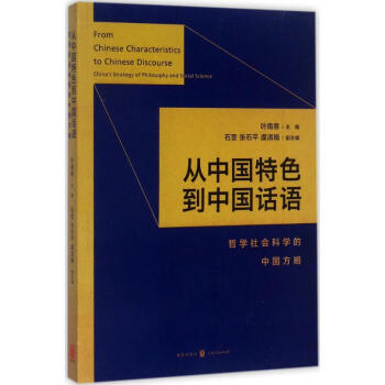 从中国特色到中国话语 pdf epub mobi 电子书 下载