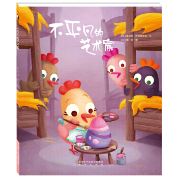 暖繪本：不平凡的藝術傢 [比] 蒂埃裏·羅伯埃剋特；[比] 璐凡 繪 未來齣版社 pdf epub mobi 電子書 下載