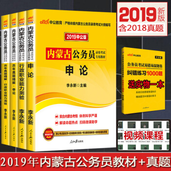 中公2019年內濛古省公務員考試用書教材行測申論曆年真題試捲4本套行政職業能力測驗鄉鎮省考 pdf epub mobi 電子書 下載
