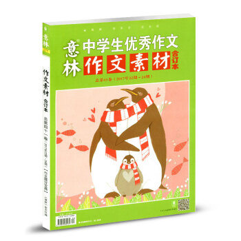 意林作文素材杂志合订本2017年总第41卷 pdf epub mobi 电子书 下载