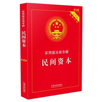 民间资本-实用版法规专辑-新4版-实用版 pdf epub mobi 电子书 下载