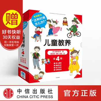 【中信童書館】兒童教養（套裝全4冊） pdf epub mobi 電子書 下載