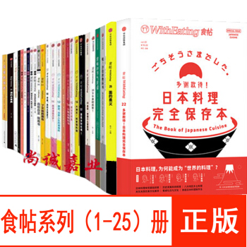 食帖系列1-25【全套25册】食帖22 多谢款待 面的奥义+食帖的节气食帖+食帖 哇沙拉 饮食文化 pdf epub mobi 电子书 下载