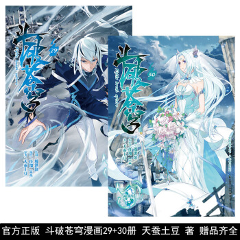 斗破苍穹漫画29+30 共2册 天蚕土豆著 斗破苍穹漫画版 知音动漫 pdf epub mobi 电子书 下载