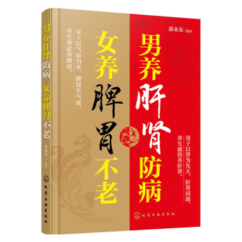 男养肝肾防病.女养脾胃不老 pdf epub mobi 电子书 下载
