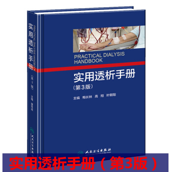 包邮正版 实用透析手册第3版第三版 梅长林 人民卫生出版社 一本包含血液透析净化 腹膜透 pdf epub mobi 电子书 下载