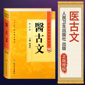 正版 中医药学高级丛书·医古文（2版） pdf epub mobi 电子书 下载