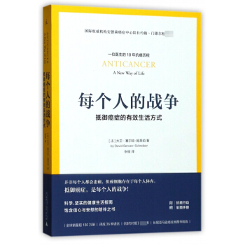 每个人的战争(抵御癌症的有效生活方式) pdf epub mobi 电子书 下载