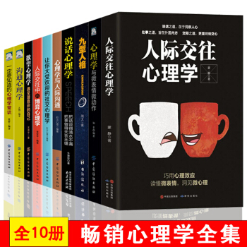 【正版全10册】心理学书籍社会行为非暴力沟通说话心理学与生活墨菲定律情绪管理微表情微动作心理学 pdf epub mobi 电子书 下载