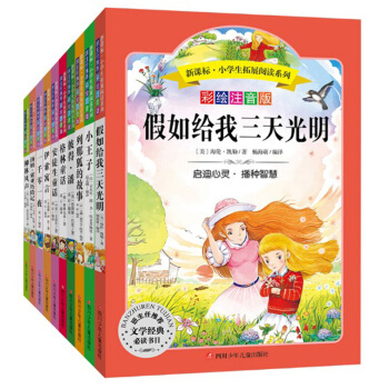 包郵 全10冊 新課標 彩繪注音版 假如給我三天光明 柳林風聲 小王子 列那狐的故事等