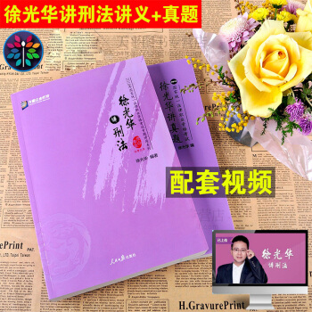 正版 徐光华讲刑法2018年国家法律职业资格考试众合专题讲座徐光华讲刑法讲义+真题全2册 pdf epub mobi 电子书 下载