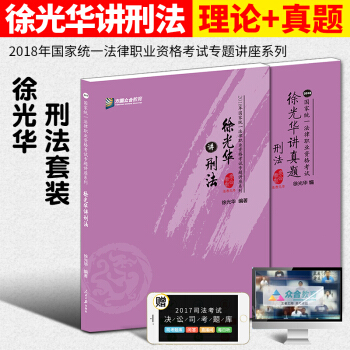 正版現貨【2018法考】國傢法律職業資格考試眾閤司考2018徐光華講刑法專題講座+真題全套 pdf epub mobi 電子書 下載