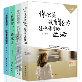 【全4冊】青春勵誌書籍 你隻是沒有能力過你想要的生活 我偏愛少有人走的路 心靈雞湯文學小說勵誌書籍