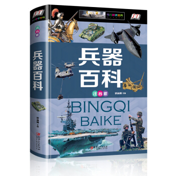 兵器百科 彩圖注音版 6-15歲兵器百科全書 大百科軍事科技知識科普讀物 pdf epub mobi 電子書 下載
