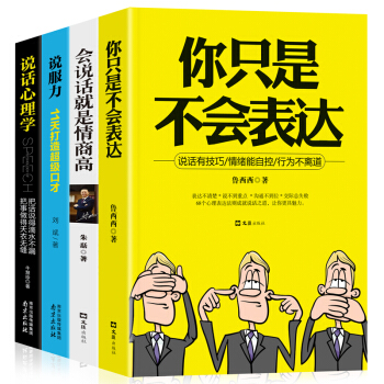 全4册你只是不会表达 情商高就是会说话沟通的艺术人际关系交往心理学聊天谈判技巧口才训练励志社交书籍 pdf epub mobi 电子书 下载