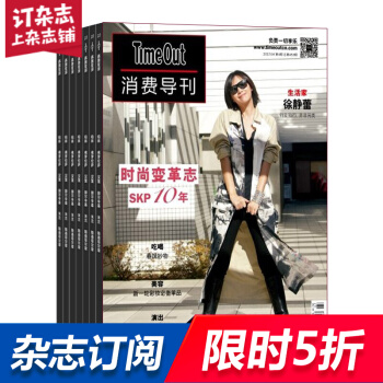 TimeOut消费导刊（中文）杂志 杂志铺订阅 2018年8月起订 1年共6期 全年订阅每月快递 pdf epub mobi 电子书 下载