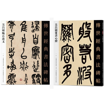 傳世經典書法碑帖057吳昌碩篆書心經+吳昌碩臨石鼓文 中國國傢書院書法篆刻院 篆書篆文字帖