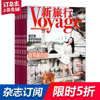 新旅行雜誌 雜誌鋪訂閱 2018年8月起訂 地理知識 旅遊地理期刊書籍圖書每月快遞 pdf epub mobi 電子書 下載