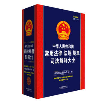 中華人民共和國常用法律法規規章司法解釋大全 2018年版 總第十一版 刑法物權法閤同法 pdf epub mobi 電子書 下載