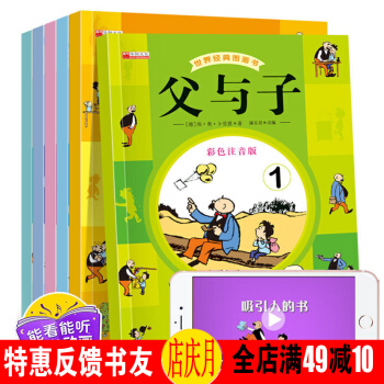 父与子漫画书全集彩色注音版全6册 5-10岁儿童小学生经典绘本漫画 有声伴读物漫书籍亲子读物