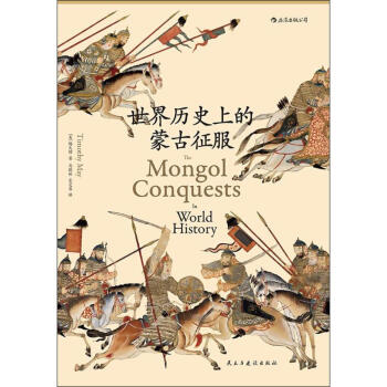 世界历史上的蒙古征服 pdf epub mobi 电子书 下载