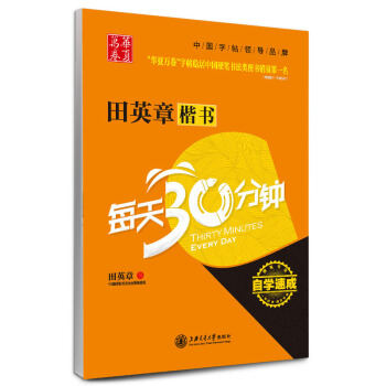 正版现货田英章楷书每天30分钟钢笔书法自学速成系列 学生成人练字技法教材书硬笔钢笔练习字帖 pdf epub mobi 电子书 下载