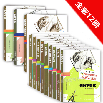 數學奧林匹剋命題人講座 全12本套裝 單墫/主編 上海科技教育齣版社高中數學競賽專題輔導 pdf epub mobi 電子書 下載