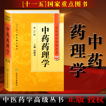 正版包邮 中医药学高级丛书·中药药理学(第2版) pdf epub mobi 电子书 下载