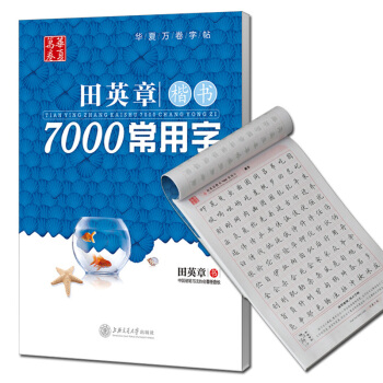 正版包邮华夏万卷田英章楷书7000常用字成人学生练习练字日常用字钢笔硬笔字帖