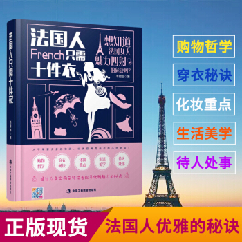 法國人隻需十件衣 pdf epub mobi 電子書 下載
