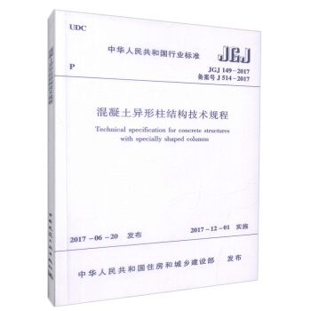 正版现货 JGJ 149-2017 混凝土异形柱结构技术规程 中华人民共和国行业标准 混凝 pdf epub mobi 电子书 下载