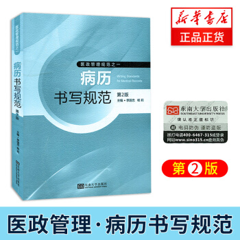 现货【新华正版】病历书写规范第2版 新版 东南大学出版社 病例书写模板示范 病历书写基本 pdf epub mobi 电子书 下载