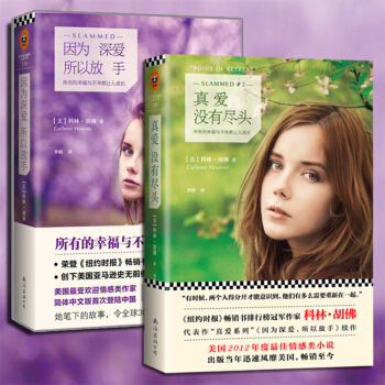 真愛係列2本套裝 真愛沒有盡頭+因為深愛,所以放手 科林·鬍佛情感類作傢科林鬍佛代錶作
