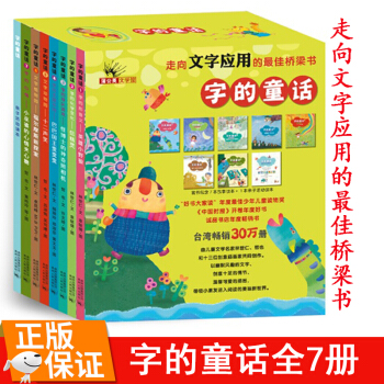 【正版包郵】字的童話（全7冊）走嚮漢字應用的橋梁書小學生讀物 寶寶早教睡前故事書童話 pdf epub mobi 電子書 下載