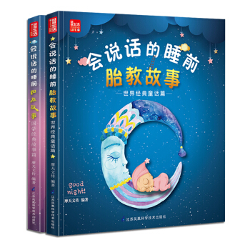 全2册会说话的睡前胎教故事（世界经典童话篇+国学经典故事篇）宝宝睡前胎教故事 孕妇孕产育儿胎教故事书 pdf epub mobi 电子书 下载
