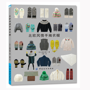 北歐風情手編衣帽 北歐風格編織作品收錄 鈎針棒針編織基礎技法 毛衣編織花樣圖案大全手工編 pdf epub mobi 電子書 下載