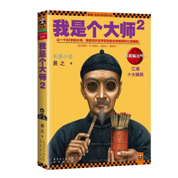 我是个大师2 街头防骗指南 易之一个82岁的算命老先生带您见识算命背后的古老智慧与江湖猫腻