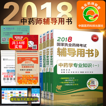 中藥輔導2018執業藥師考試用書 中藥學輔導書 全套4本