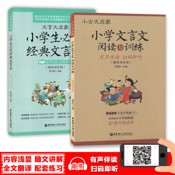 小古文启蒙小学文言文阅读与训练+文言文启蒙小学生必背经典文言文 有声伴读版