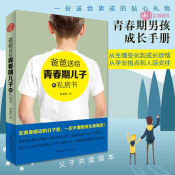 爸爸送给青春期儿子的私房书 青春期男孩手册学习 如何教育孩子 培养男生300个细节生理发育 pdf epub mobi 电子书 下载