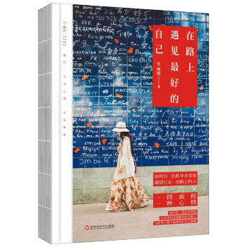 在路上 遇見最好的自己 羅麗媛 現代都市青春成功勵誌心靈修養係文學書籍 旅遊隨筆心靈讀本 青春勵誌