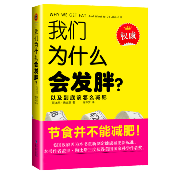 我們為什麼會發胖 蓋裏·陶比斯|譯者:謝亦夢 被《紐約時報》譽為世上有智慧的減肥書 pdf epub mobi 電子書 下載