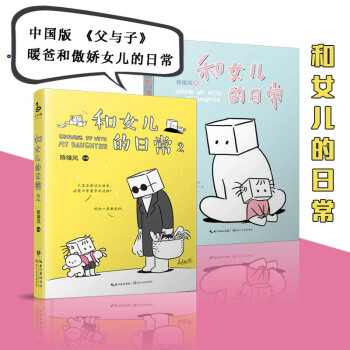 和女儿的日常2+1共2册 张小盒的主笔陈缘风携女儿著温情漫画故事集 生活中的小段子绘本 pdf epub mobi 电子书 下载